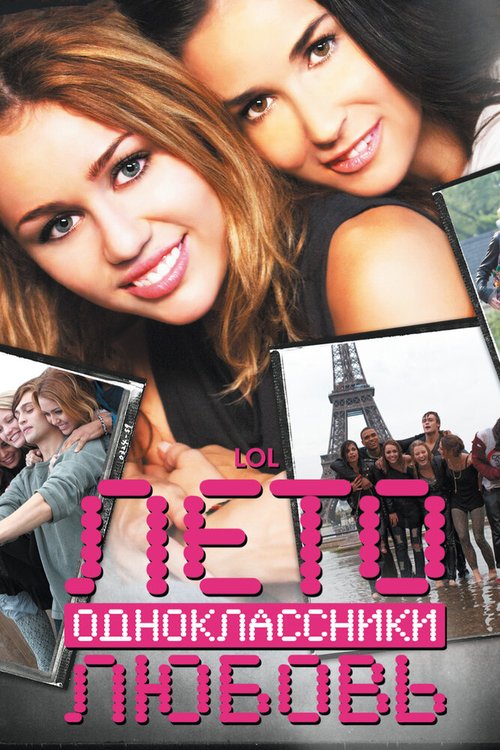 Смотреть фильм Лето. Одноклассники. Любовь / LOL (2011) онлайн в хорошем качестве HDRip