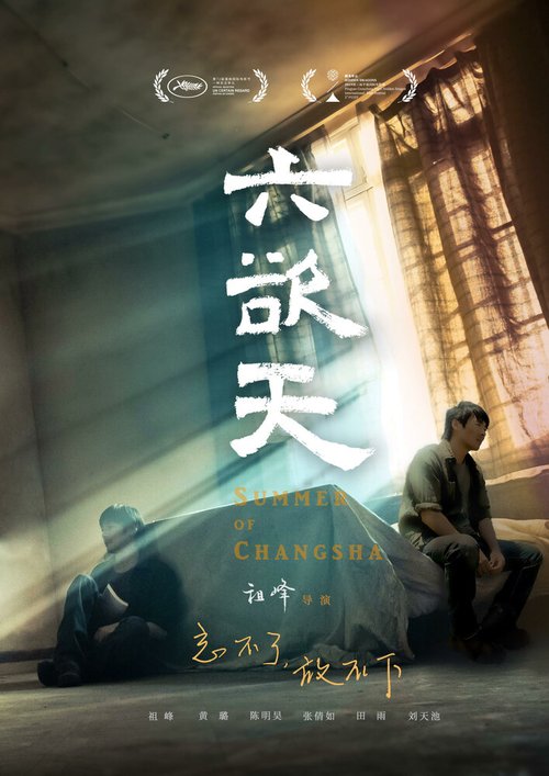 Смотреть фильм Лето в Чанша / Liu yu tian (2019) онлайн в хорошем качестве HDRip