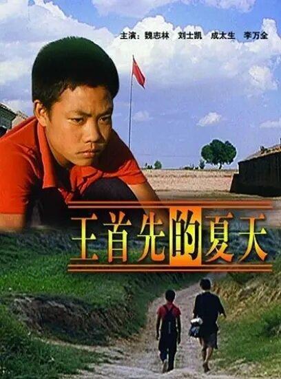 Смотреть фильм Лето Ван Шоусяня / Wang Shouxian de xia tian (2002) онлайн в хорошем качестве HDRip