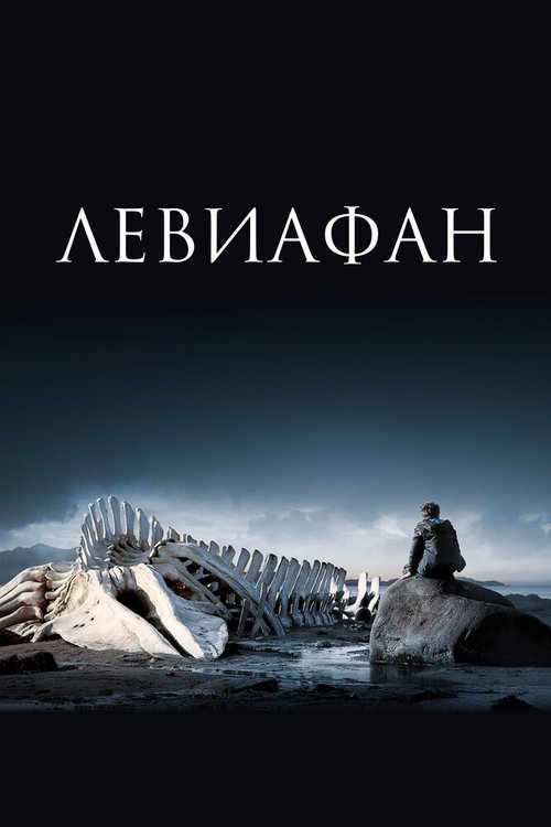 Смотреть фильм Левиафан (2014) онлайн в хорошем качестве HDRip