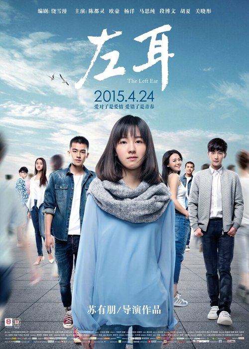 Смотреть фильм Левое ухо / Zuo er (2015) онлайн в хорошем качестве HDRip