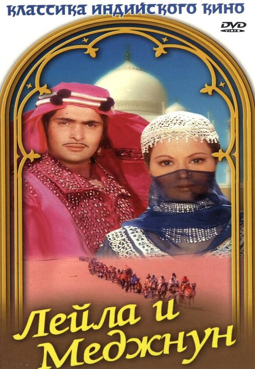 Смотреть фильм Лейла и Меджнун / Laila Majnu (1976) онлайн в хорошем качестве SATRip