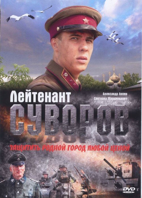 Смотреть фильм Лейтенант Суворов (2009) онлайн в хорошем качестве HDRip