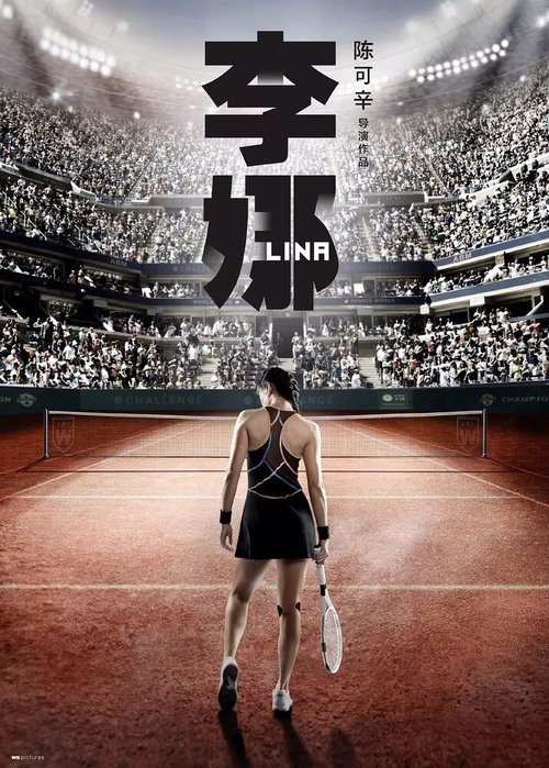 Смотреть фильм Ли На: Моя жизнь / Li Na  онлайн 
