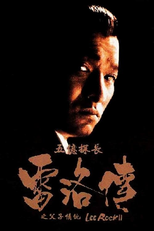 Смотреть фильм Ли Рок 2 / Ng yee taam jeung: Lui Lok juen - Part II (1991) онлайн в хорошем качестве HDRip