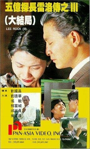 Смотреть фильм Ли Рок 3 / Wu yi tan zhang Lei Luo zhuan zhi san (1992) онлайн в хорошем качестве HDRip