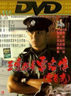 Смотреть фильм Ли Рок / Ng yi taam jeung: Lui Lok juen (1991) онлайн в хорошем качестве HDRip
