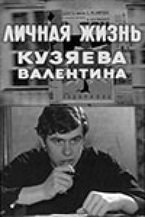 Смотреть фильм Личная жизнь Кузяева Валентина (1967) онлайн в хорошем качестве SATRip