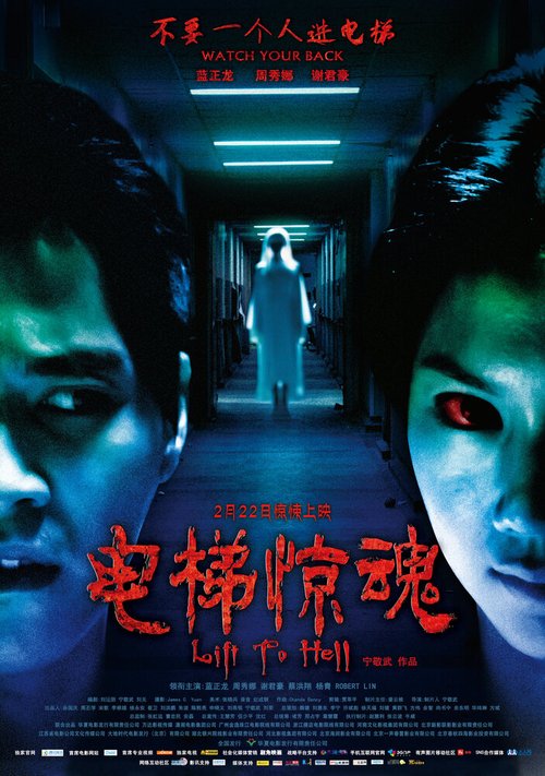 Смотреть фильм Лифт в ад / Dian ti jing hun (2013) онлайн в хорошем качестве HDRip