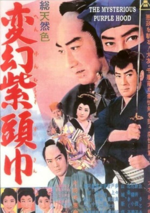 Смотреть фильм Лиловый капюшон / Hengen murasaki zukin (1963) онлайн в хорошем качестве SATRip