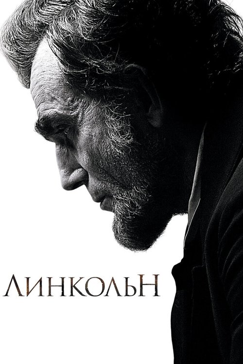 Смотреть фильм Линкольн / Lincoln (2012) онлайн в хорошем качестве HDRip