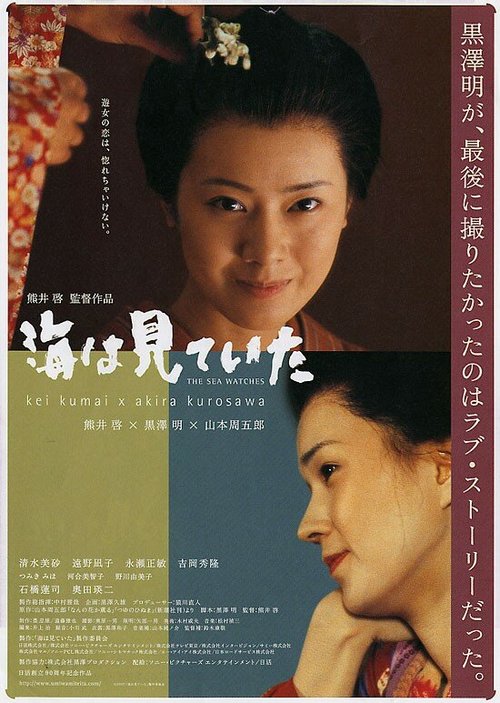 Смотреть фильм Лишь море знает / Umi wa miteita (2002) онлайн в хорошем качестве HDRip