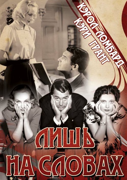 Смотреть фильм Лишь на словах / In Name Only (1939) онлайн в хорошем качестве SATRip
