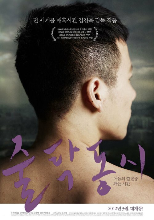 Смотреть фильм Лишённые гражданства / Jultakdongsi (2011) онлайн в хорошем качестве HDRip
