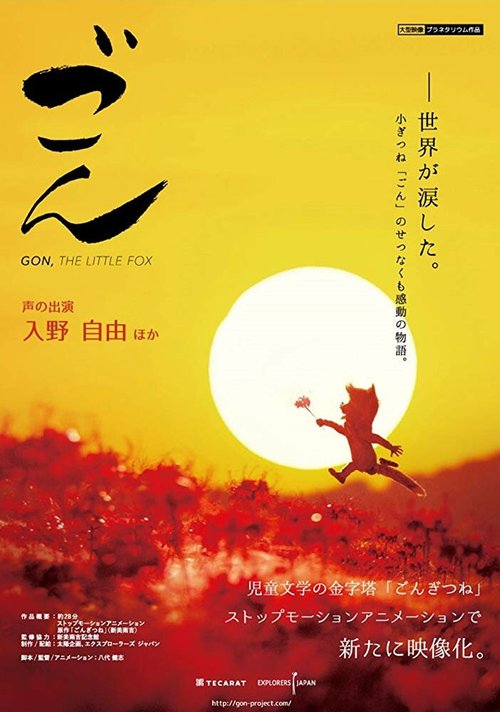 Смотреть фильм Лисёнок Гон / Gongitsune (2019) онлайн в хорошем качестве HDRip