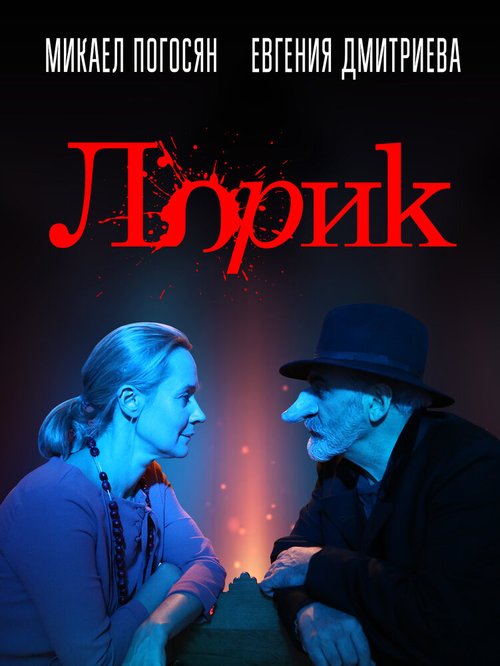 Смотреть фильм Лорик / Lorik (2018) онлайн в хорошем качестве HDRip