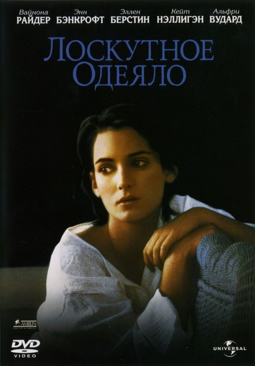 Смотреть фильм Лоскутное одеяло / How to Make an American Quilt (1995) онлайн в хорошем качестве HDRip