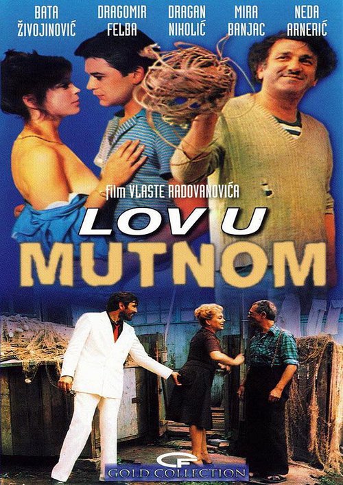 Смотреть фильм Ловля в мутной воде / Lov u mutnom (1981) онлайн в хорошем качестве SATRip