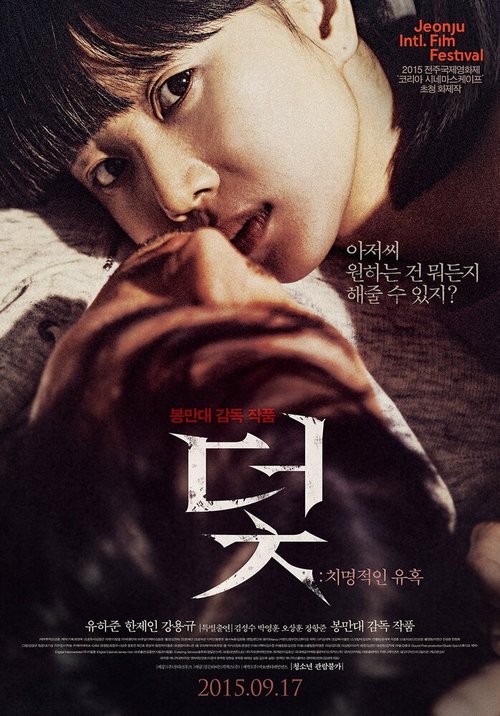 Смотреть фильм Ловушка: Смертельное соблазнение / Deot, chamyeongjeokin yuhok (2015) онлайн в хорошем качестве HDRip