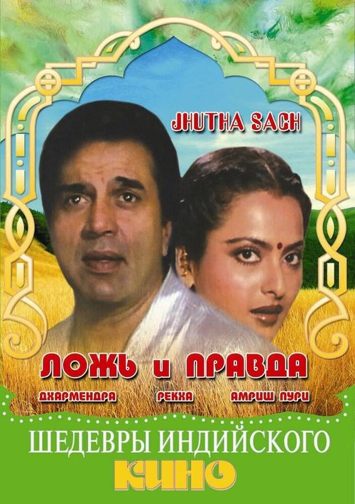 Смотреть фильм Ложь и правда / Jhutha Sach (1984) онлайн в хорошем качестве SATRip
