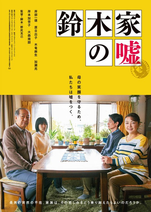Смотреть фильм Ложь семьи Судзуки / Suzukike no uso (2018) онлайн в хорошем качестве HDRip
