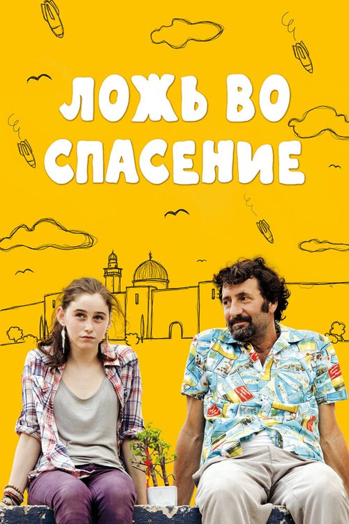 Смотреть фильм Ложь во спасение / Orhim le-rega (2011) онлайн в хорошем качестве HDRip