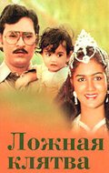 Смотреть фильм Ложная клятва / Munthanai Mudichu (1983) онлайн в хорошем качестве SATRip