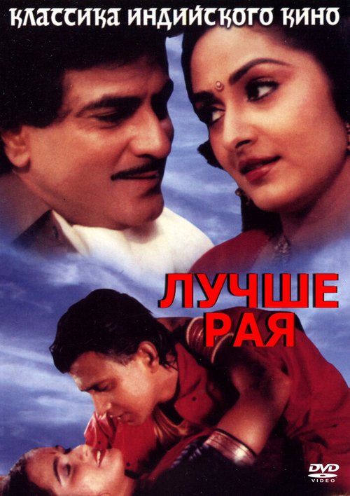 Смотреть фильм Лучше рая / Swarag Se Sunder (1986) онлайн в хорошем качестве SATRip