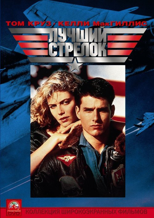 Смотреть фильм Лучший стрелок / Top Gun (1986) онлайн в хорошем качестве SATRip
