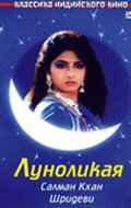 Смотреть фильм Луноликая / Chaand Kaa Tukdaa (1994) онлайн в хорошем качестве HDRip