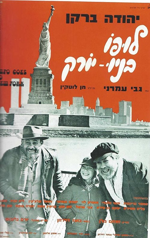 Смотреть фильм Lupo B'New York (1976) онлайн в хорошем качестве SATRip