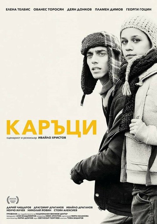 Смотреть фильм Лузеры / Kartsi (2015) онлайн в хорошем качестве HDRip