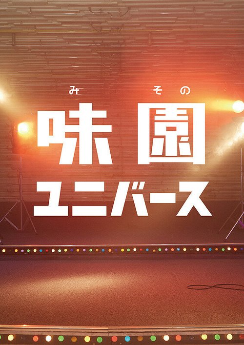 Смотреть фильм Ля ля ля у подножия скалы / Misono Universe (2015) онлайн в хорошем качестве HDRip