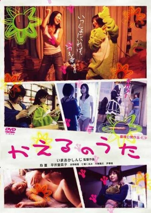 Смотреть фильм Лягушачья песня / Enjo-kôsai monogatari: shitagaru onna-tachi (2005) онлайн в хорошем качестве HDRip