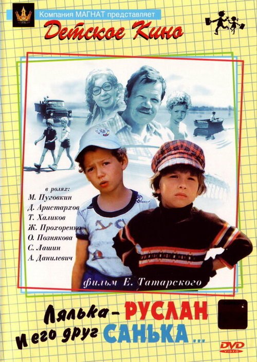 Смотреть фильм Лялька-Руслан и его друг Санька (1980) онлайн в хорошем качестве SATRip