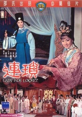 Смотреть фильм Лянь Со / Lian suo (1967) онлайн в хорошем качестве SATRip