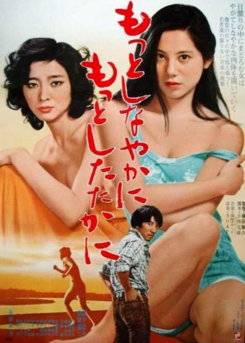 Смотреть фильм Люби меня нежно, люби меня дико / Motto shinayaka ni, motto shitataka ni (1979) онлайн в хорошем качестве SATRip