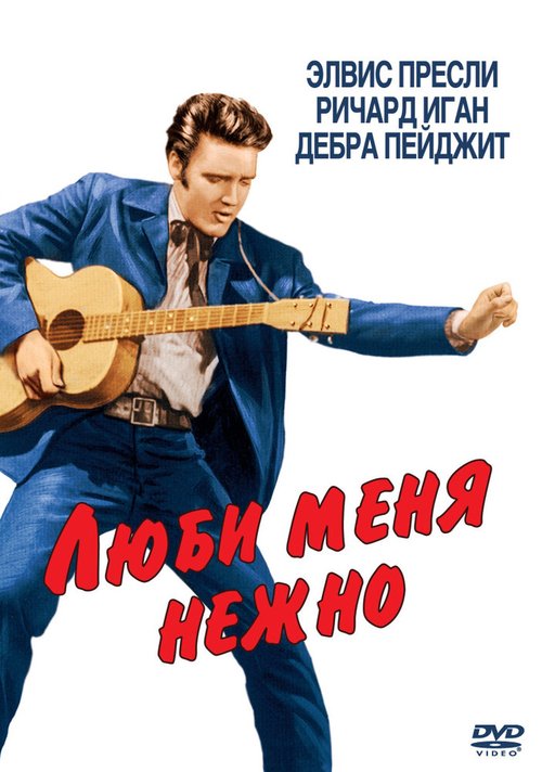 Смотреть фильм Люби меня нежно / Love Me Tender (1956) онлайн в хорошем качестве SATRip