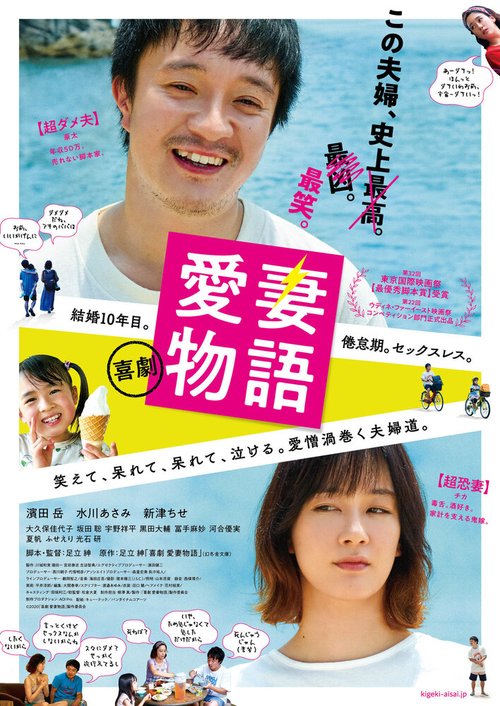 Смотреть фильм Любимая жена / Kigeki aisai monogatari (2019) онлайн в хорошем качестве HDRip