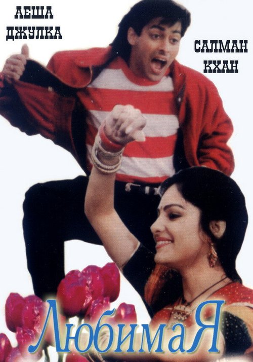 Смотреть фильм Любимая / Kurbaan (1991) онлайн в хорошем качестве HDRip