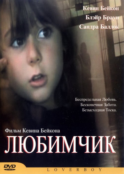 Смотреть фильм Любимчик / Loverboy (2004) онлайн в хорошем качестве HDRip