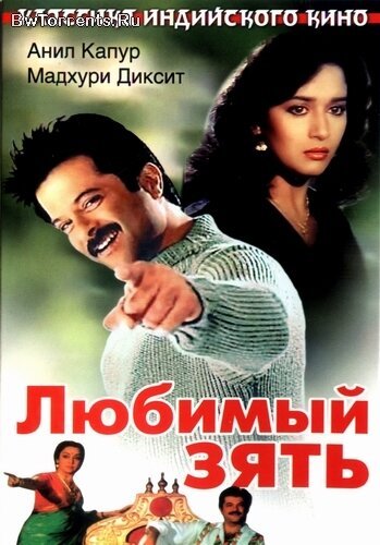 Смотреть фильм Любимый зять / Jamai Raja (1990) онлайн в хорошем качестве HDRip