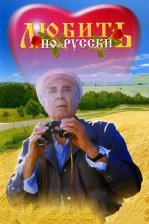Смотреть фильм Любить по-русски (1995) онлайн в хорошем качестве HDRip