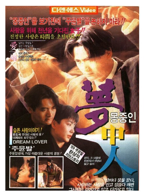 Смотреть фильм Любители мечты / Mung chung yan (1986) онлайн в хорошем качестве SATRip