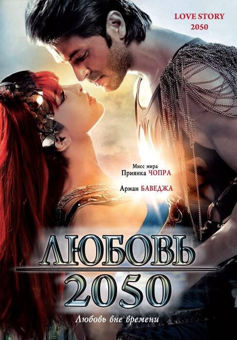Смотреть фильм Любовь 2050 / Love Story 2050 (2008) онлайн в хорошем качестве HDRip