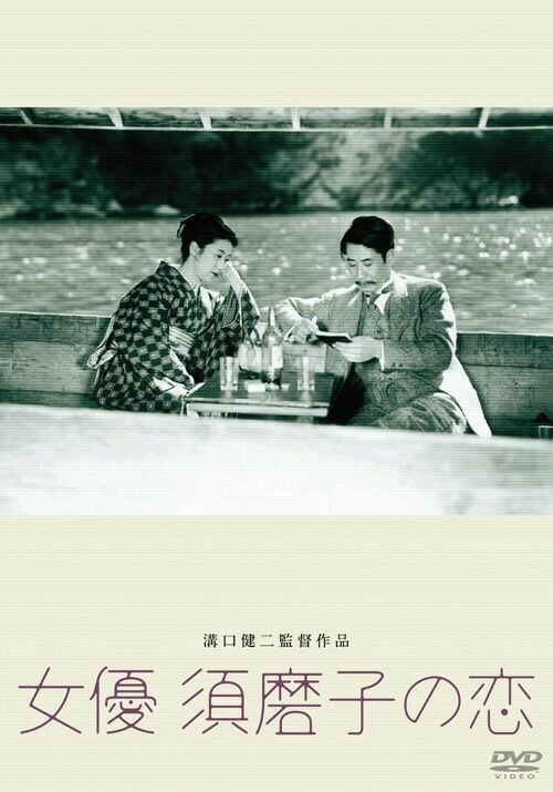 Смотреть фильм Любовь актрисы Сумако / Joyu Sumako no koi (1947) онлайн в хорошем качестве SATRip