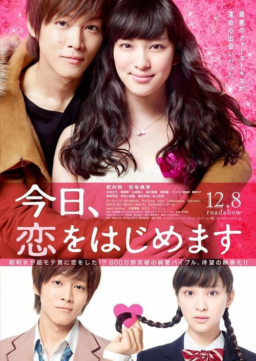 Смотреть фильм Любовь для начинающих / Kyo, koi o hajimemasu (2012) онлайн в хорошем качестве HDRip