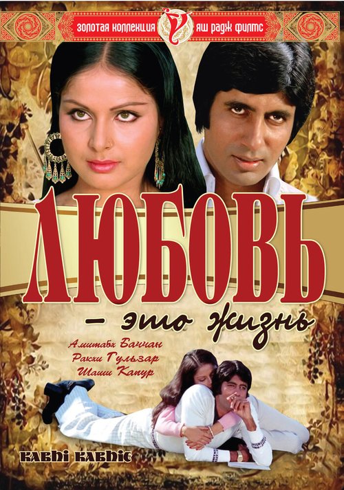 Смотреть фильм Любовь — это жизнь / Kabhie Kabhie (1976) онлайн в хорошем качестве SATRip