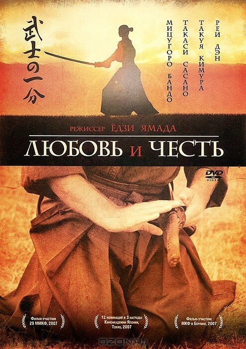 Смотреть фильм Любовь и честь / Bushi no ichibun (2006) онлайн в хорошем качестве HDRip