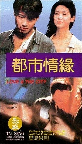 Смотреть фильм Любовь и город / Do see ching yuen (1994) онлайн в хорошем качестве HDRip